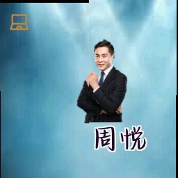 周悦