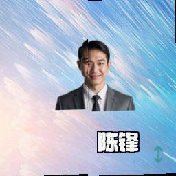 陈锋